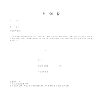 신청서 제출 권한 위임장(국민건강 보험공단) 신청서 제출 권한 위임장(국민건강 보험공단)